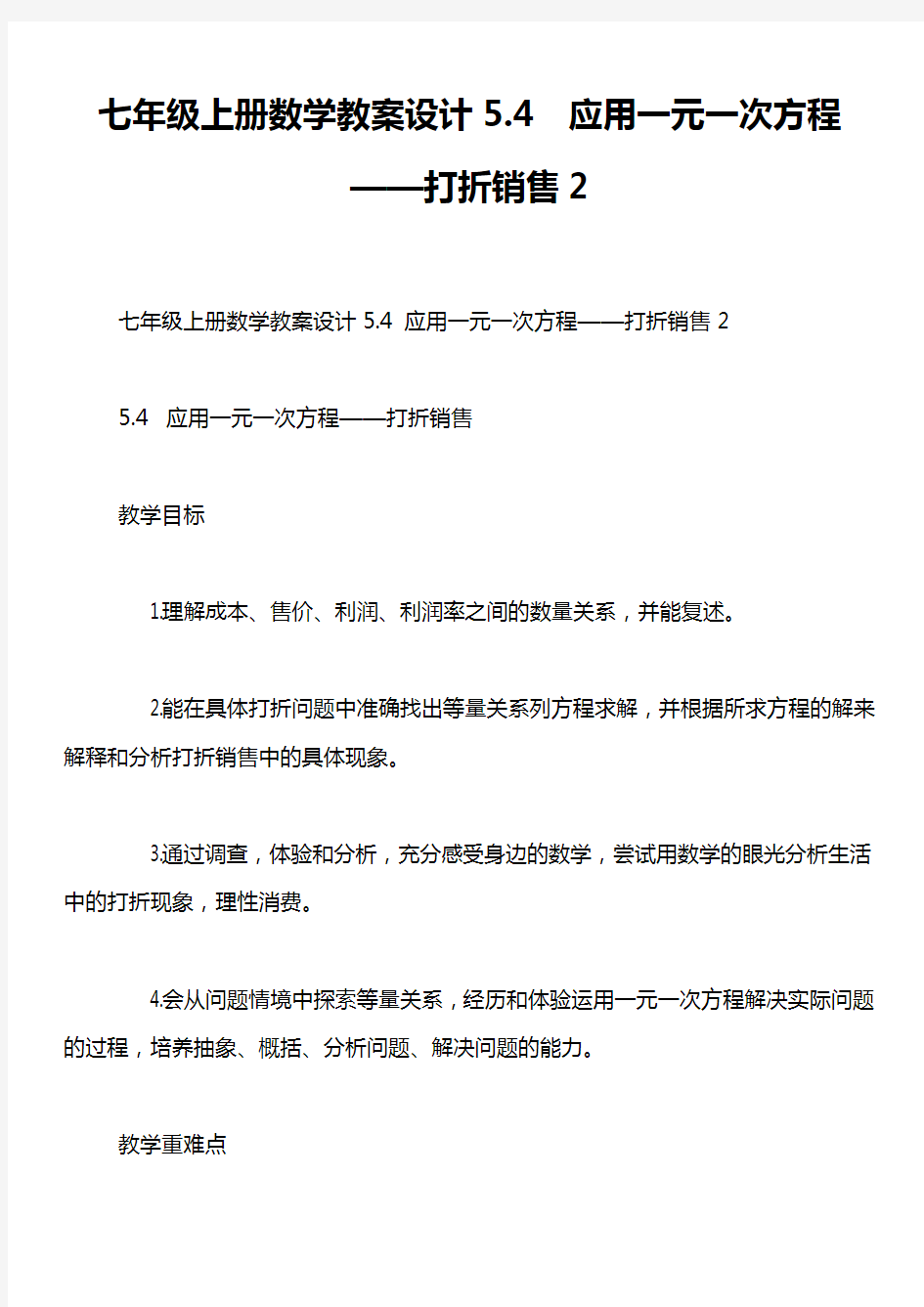 七年级上册数学教案设计5.4  应用一元一次方程——打折销售2