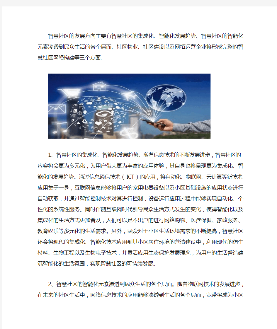 智慧社区的发展方向如何定义