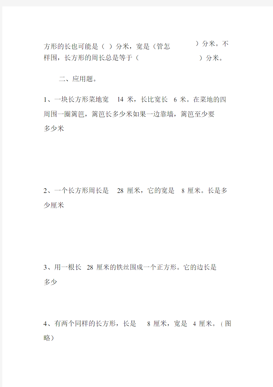 三年级数学上册长方形和正方形的周长计算练习题.doc