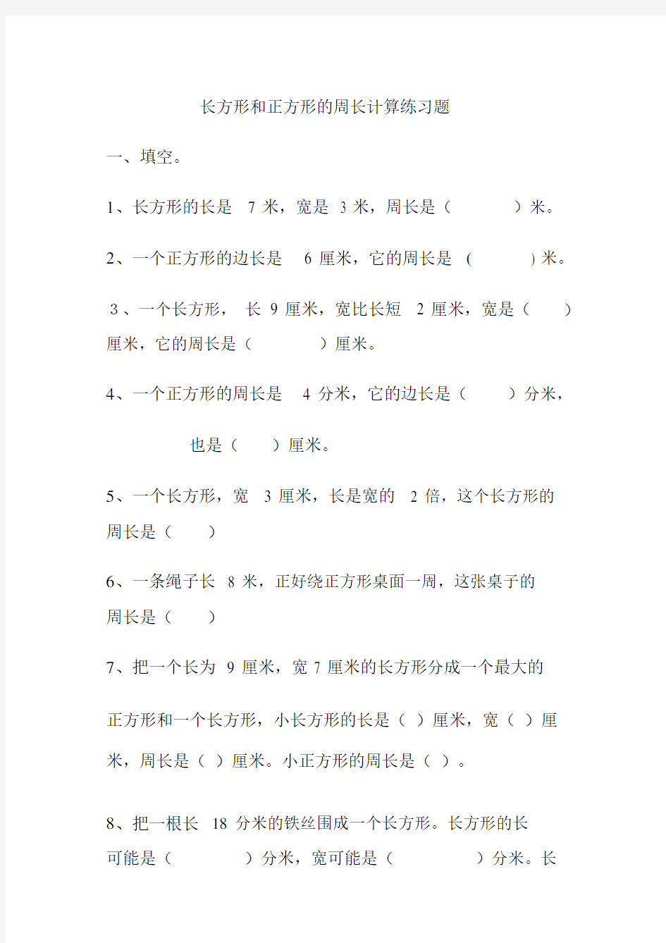 三年级数学上册长方形和正方形的周长计算练习题.doc