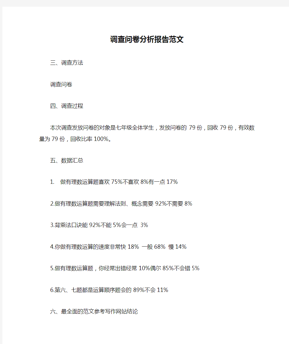 优秀报告范文：调查问卷分析报告范文