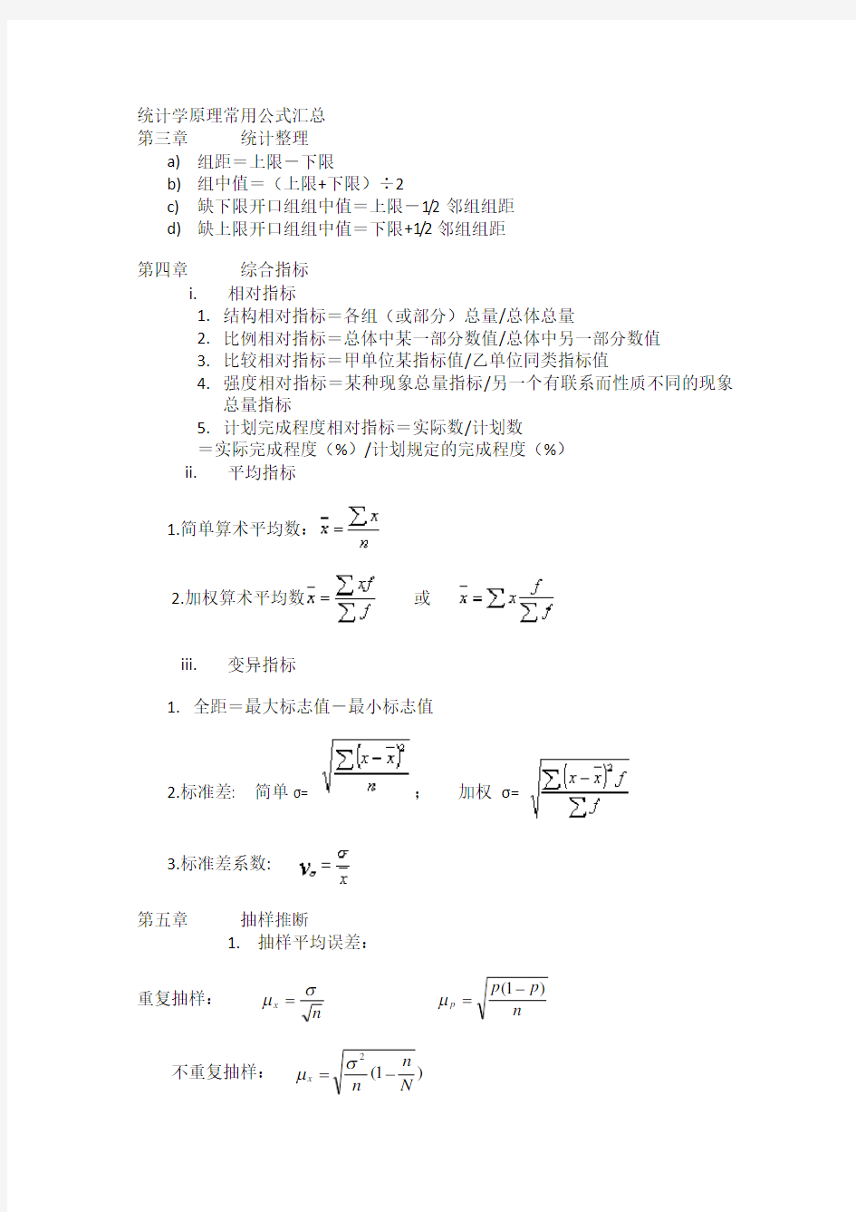 统计学原理常用公式汇总