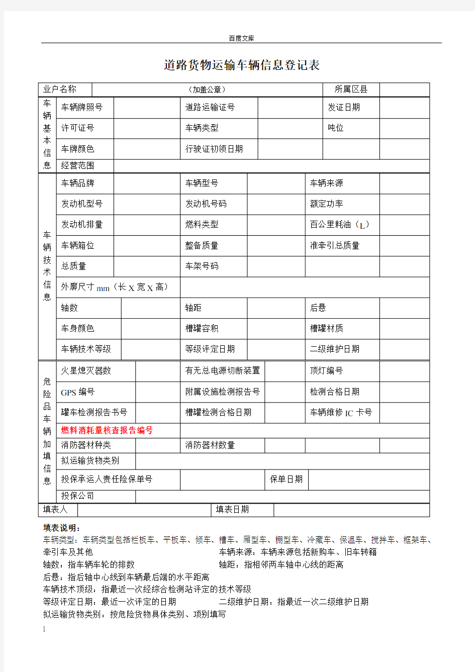 道路货物运输车辆信息登记表