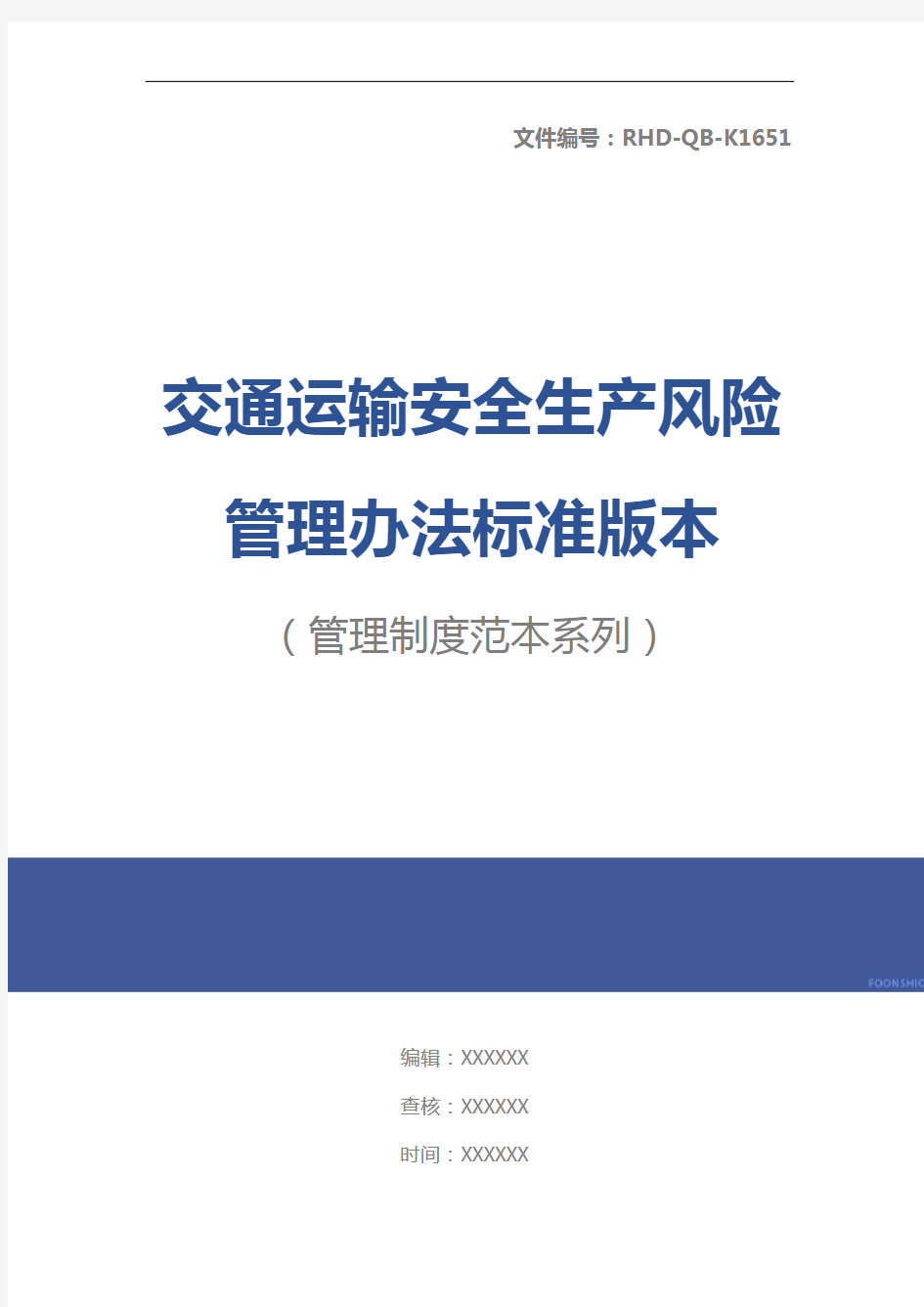 交通运输安全生产风险管理办法标准版本