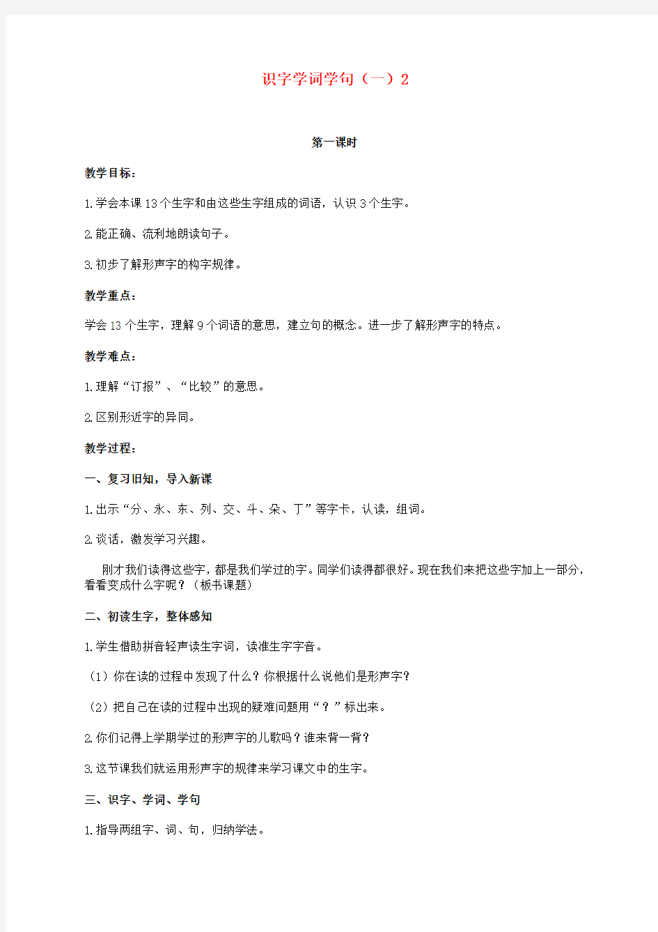 二年级语文下册 识字学词学句(一)2 1教案 人教版