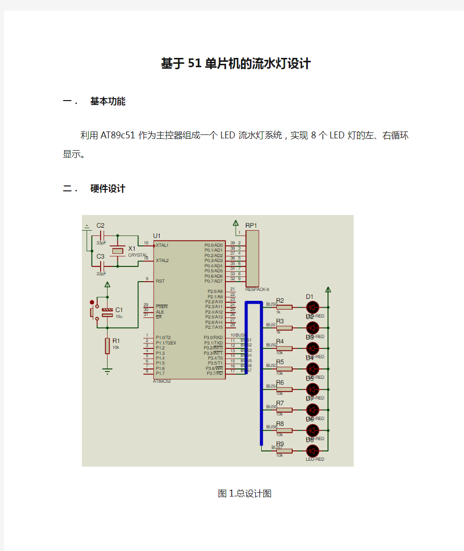 基于51单片机的流水灯设计说明