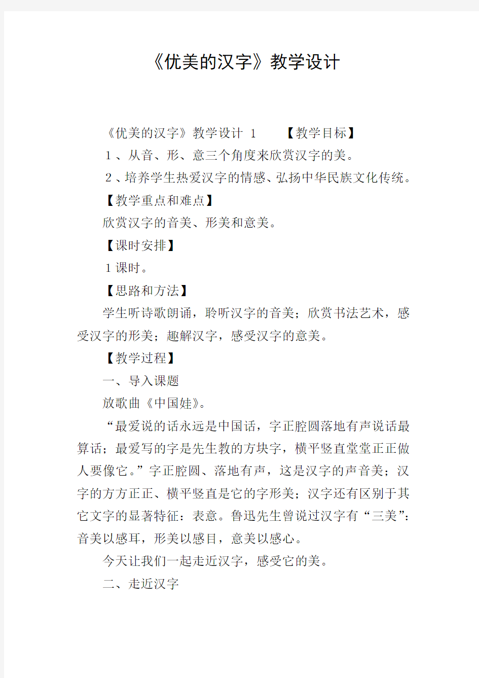 《优美的汉字》教学设计