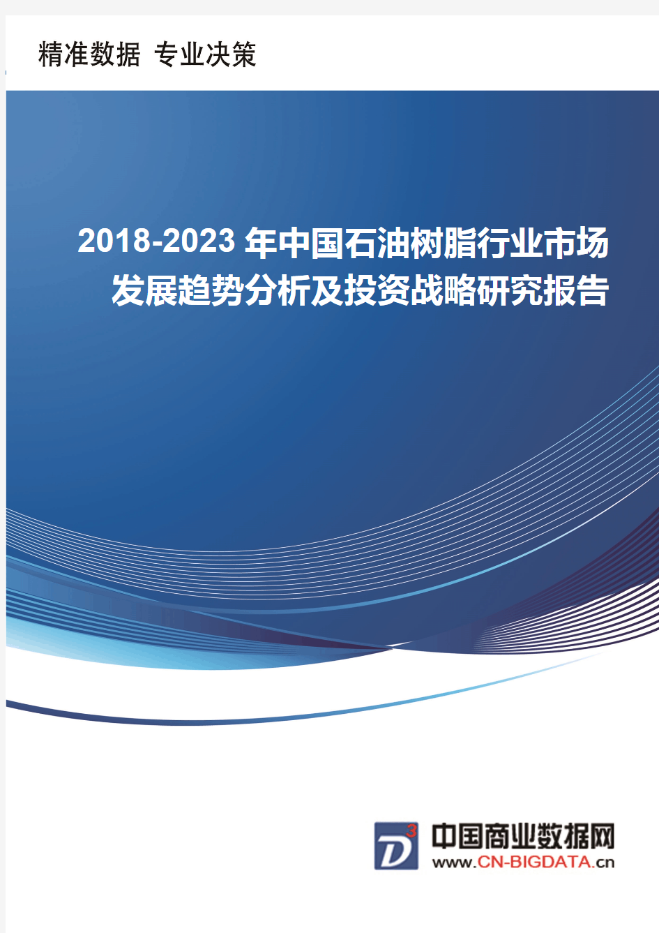 中国石油树脂行业市场发展趋势分析及投资战略研究报告