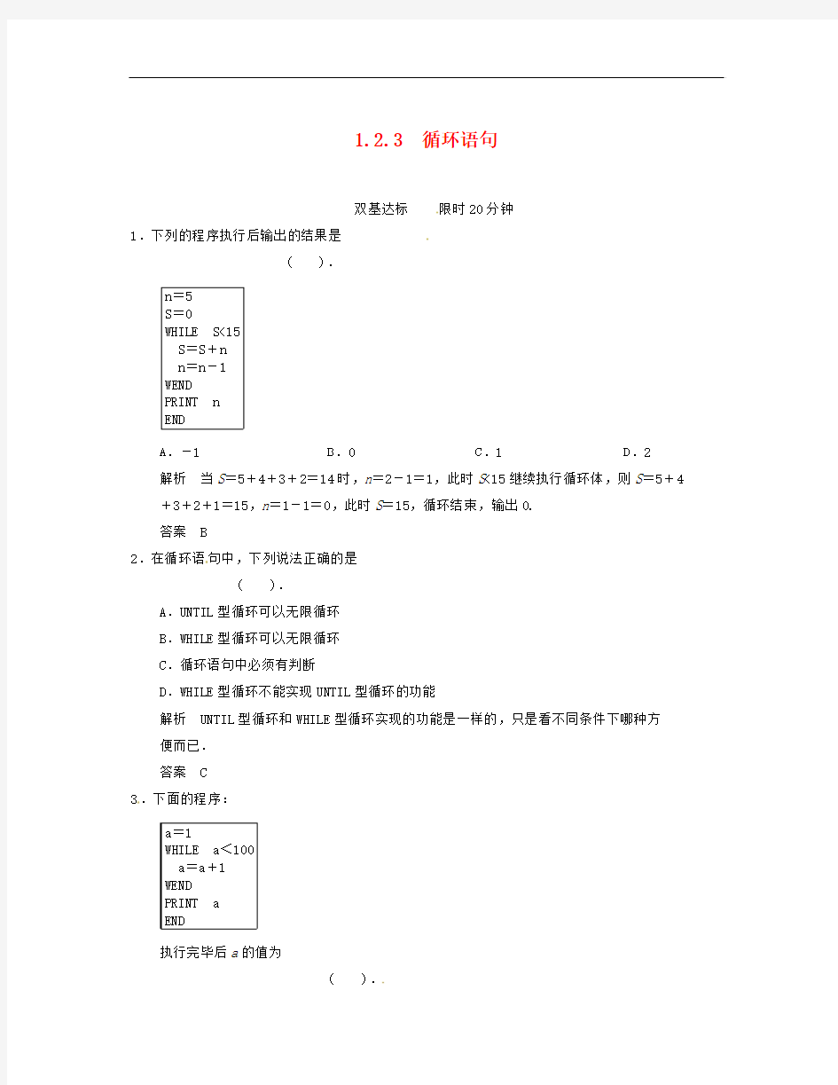 人教A版高中数学必修三1.2.3《循环语句》练习