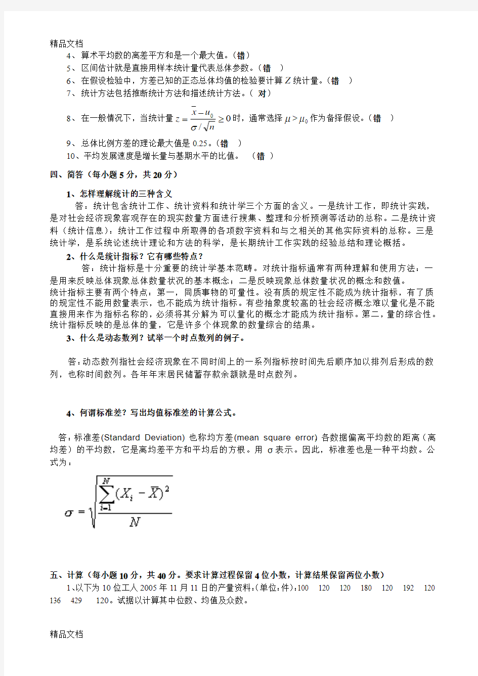 最新统计学期末考试试题(含答案)