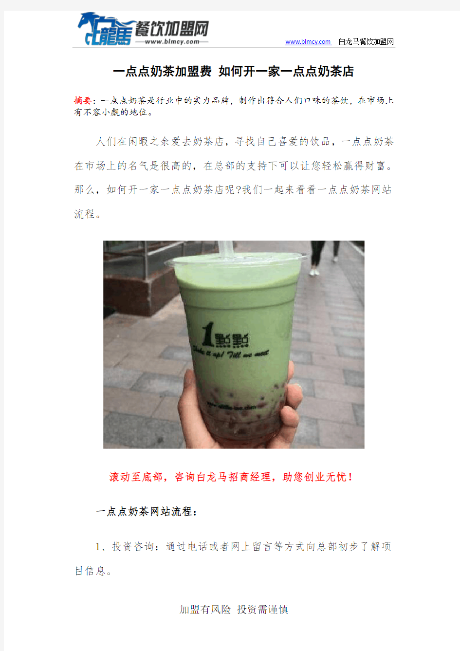 一点点奶茶加盟费 如何开一家一点点奶茶店