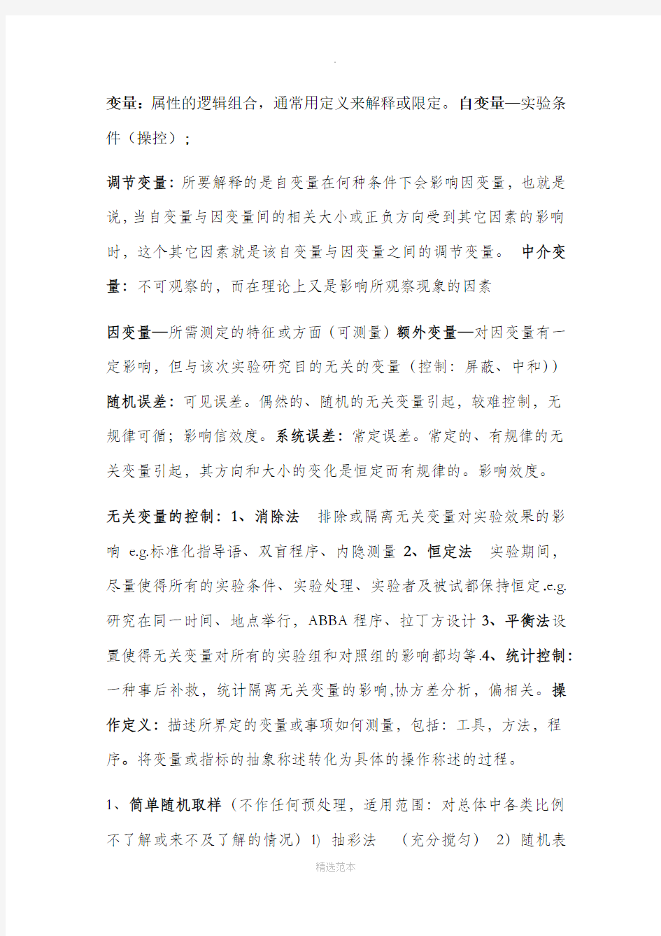 心理学研究方法纯手打整理重点