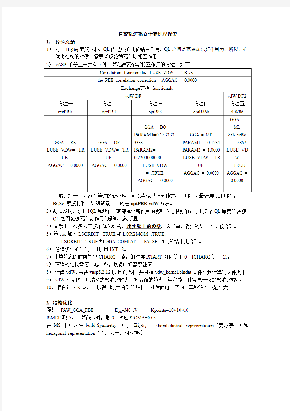 自旋轨道耦合计算探索过程分析