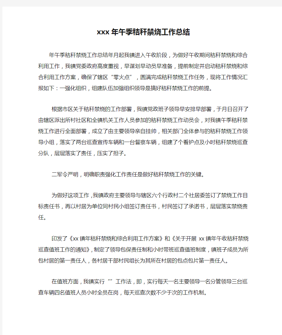 xxx年午季秸秆禁烧工作总结