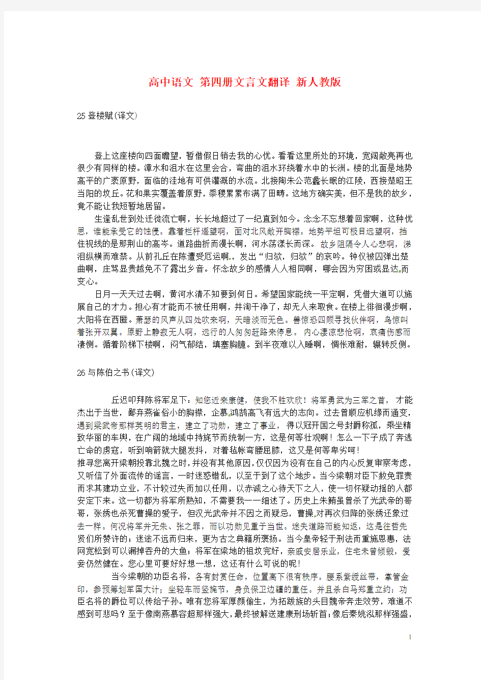 高中语文 第四册文言文翻译 新人教版