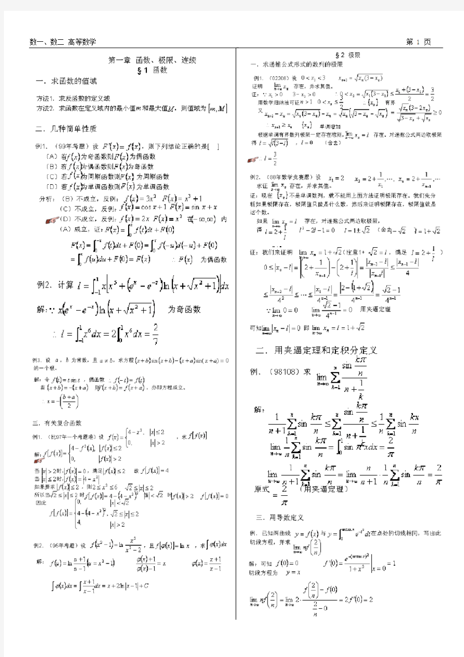 考研数学冲刺班讲义(精)