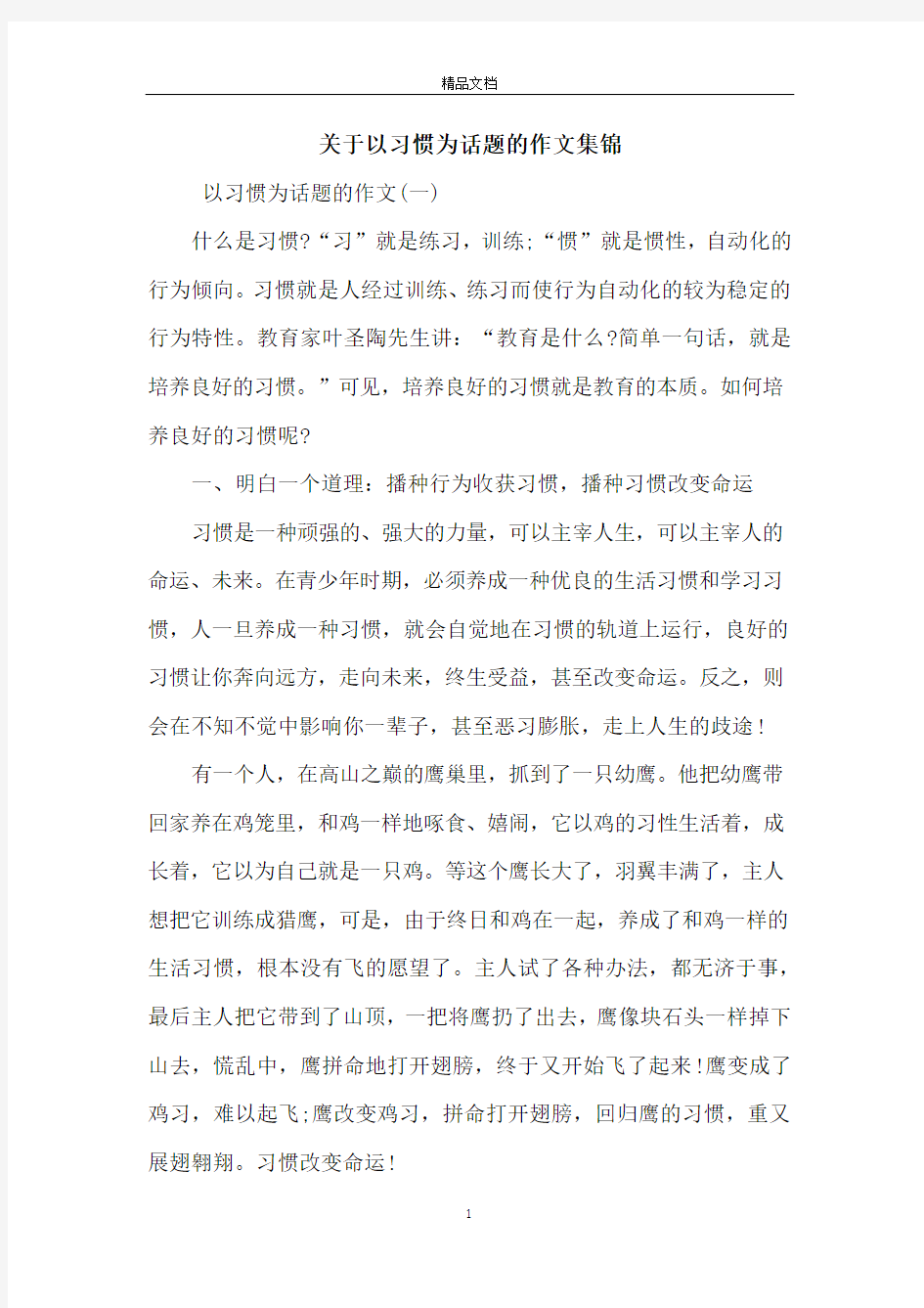 关于以习惯为话题的作文集锦