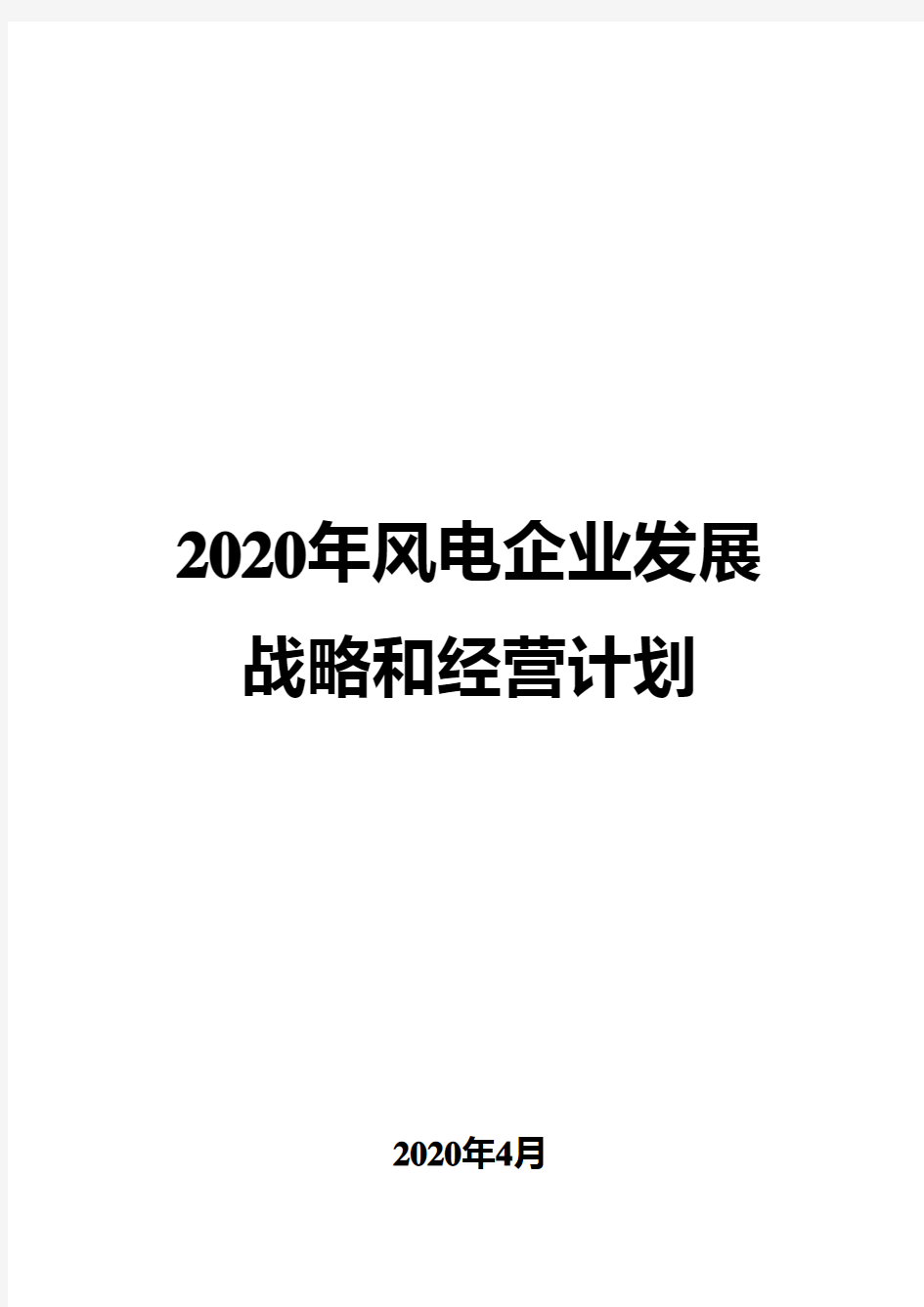2020年风电企业发展战略和经营计划