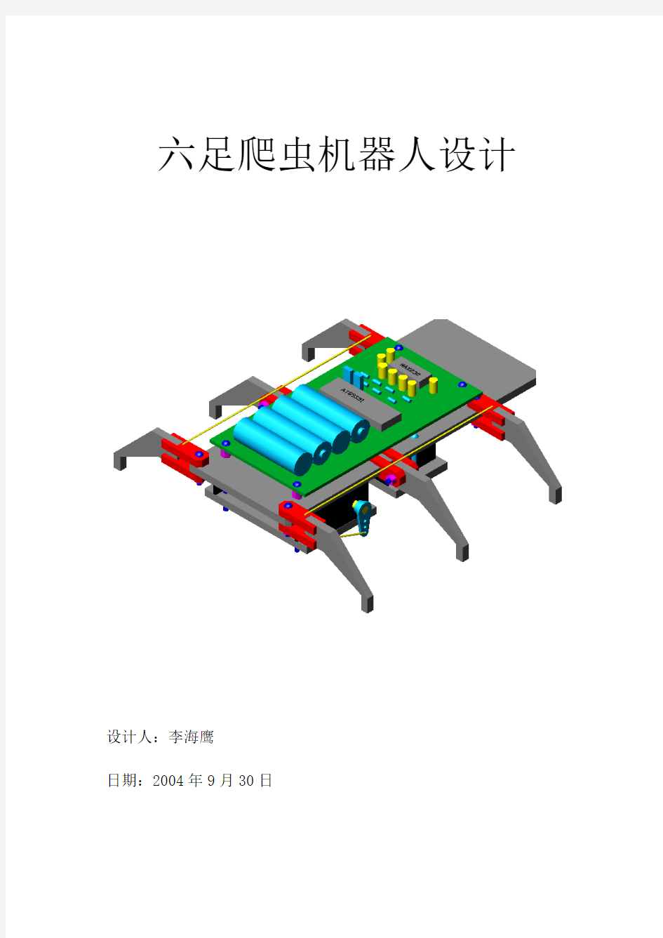 红外遥控六足爬虫机器人设计(单片机)