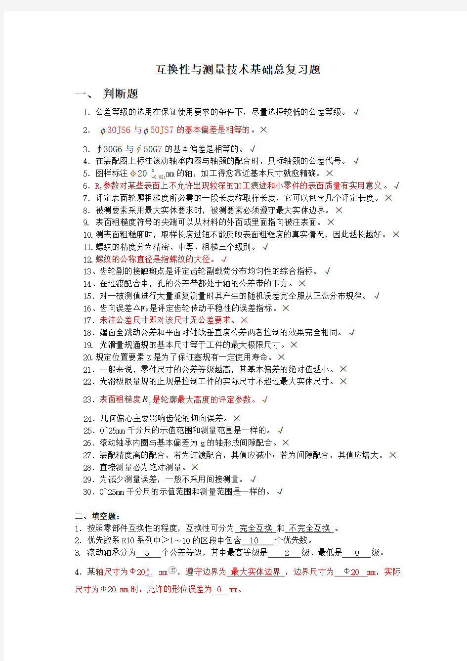 互换性与测量技术基础习题集附答案