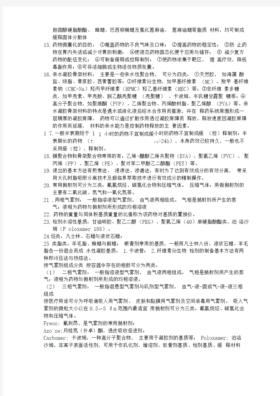 初级药师相关专业知识点