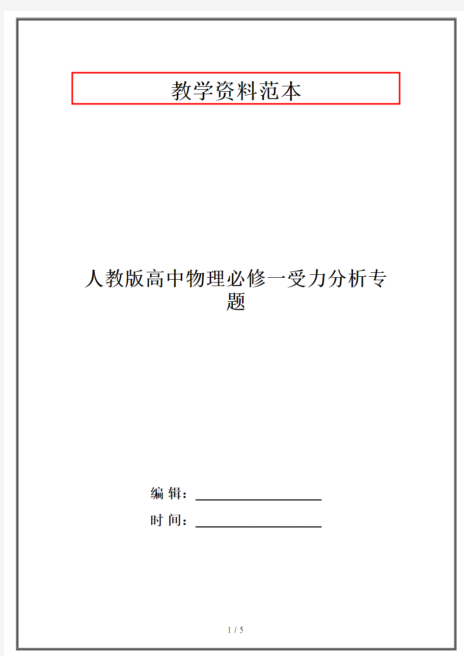 人教版高中物理必修一受力分析专题