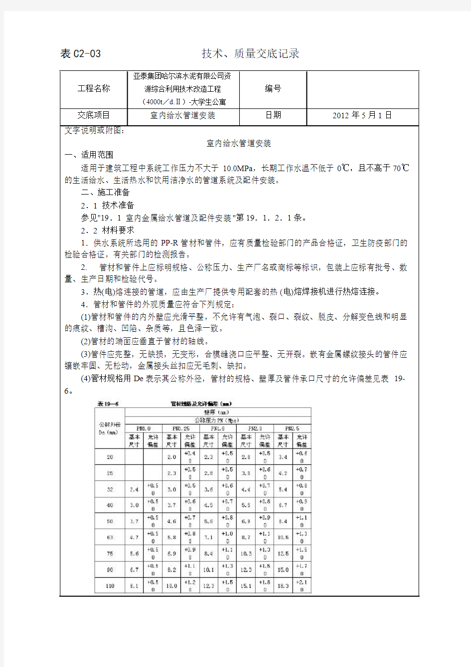 室内PPR给水管道安装工艺