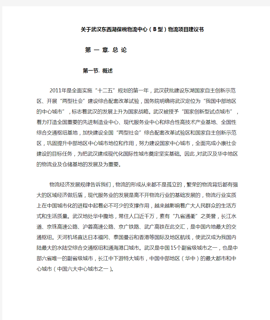 关于武汉东西湖保税物流中心(B型)物流项目建议书