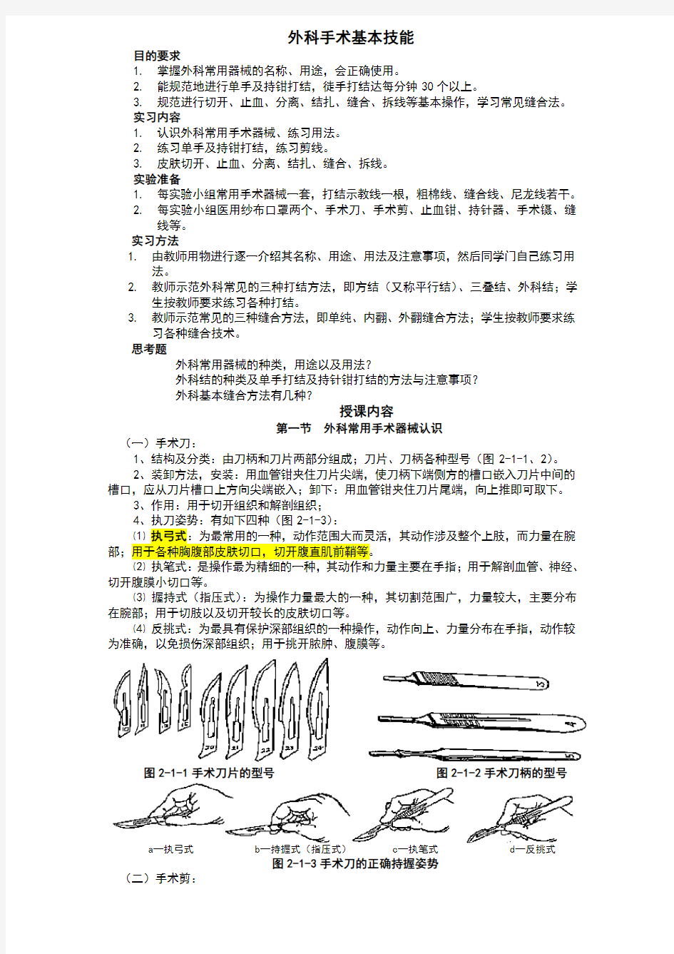 外科器械认识及外科各种缝合教案