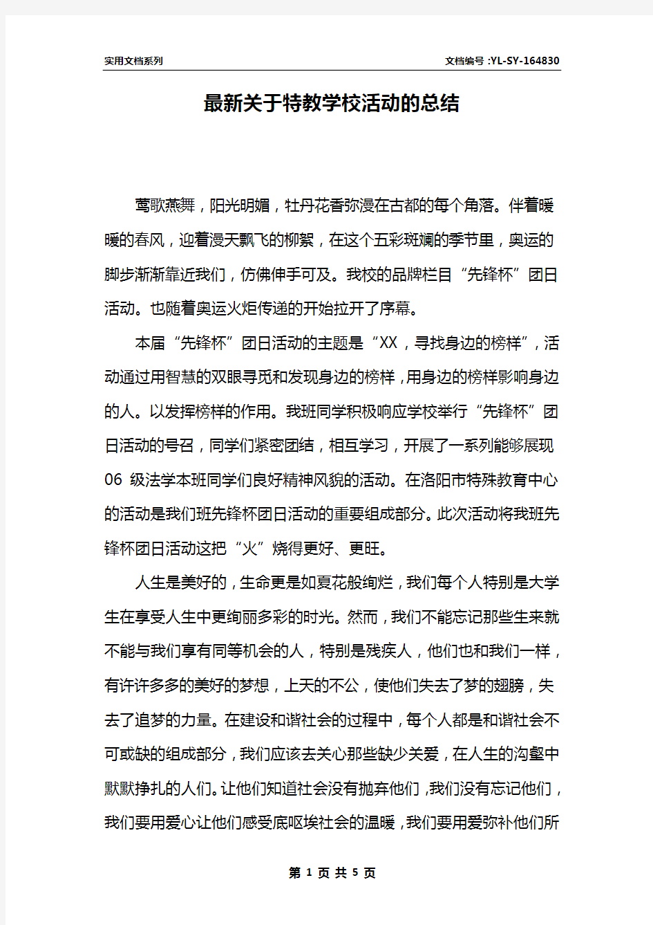 最新关于特教学校活动的总结