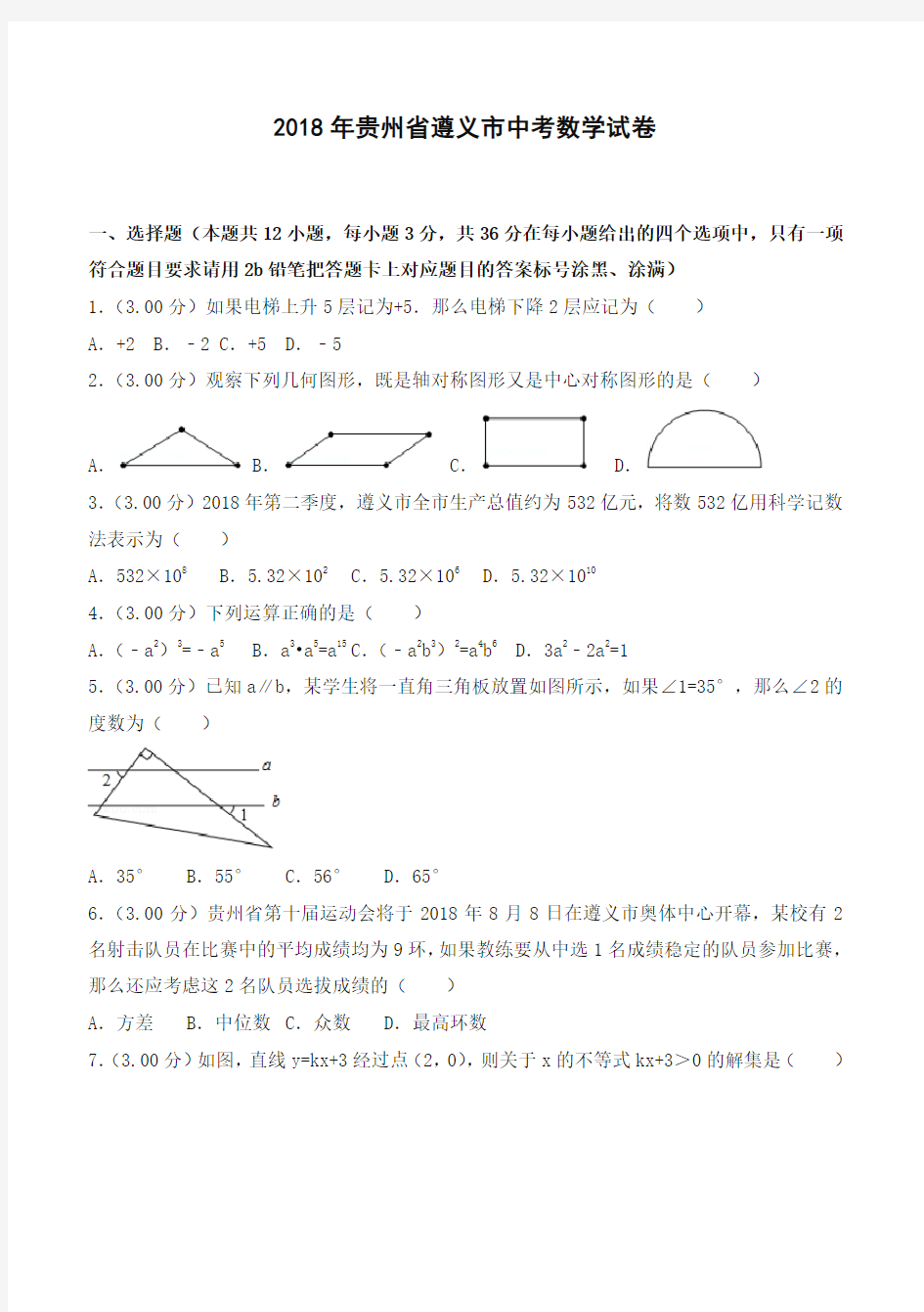 2018年贵州省遵义市中考数学试卷(含答案解析)-精选