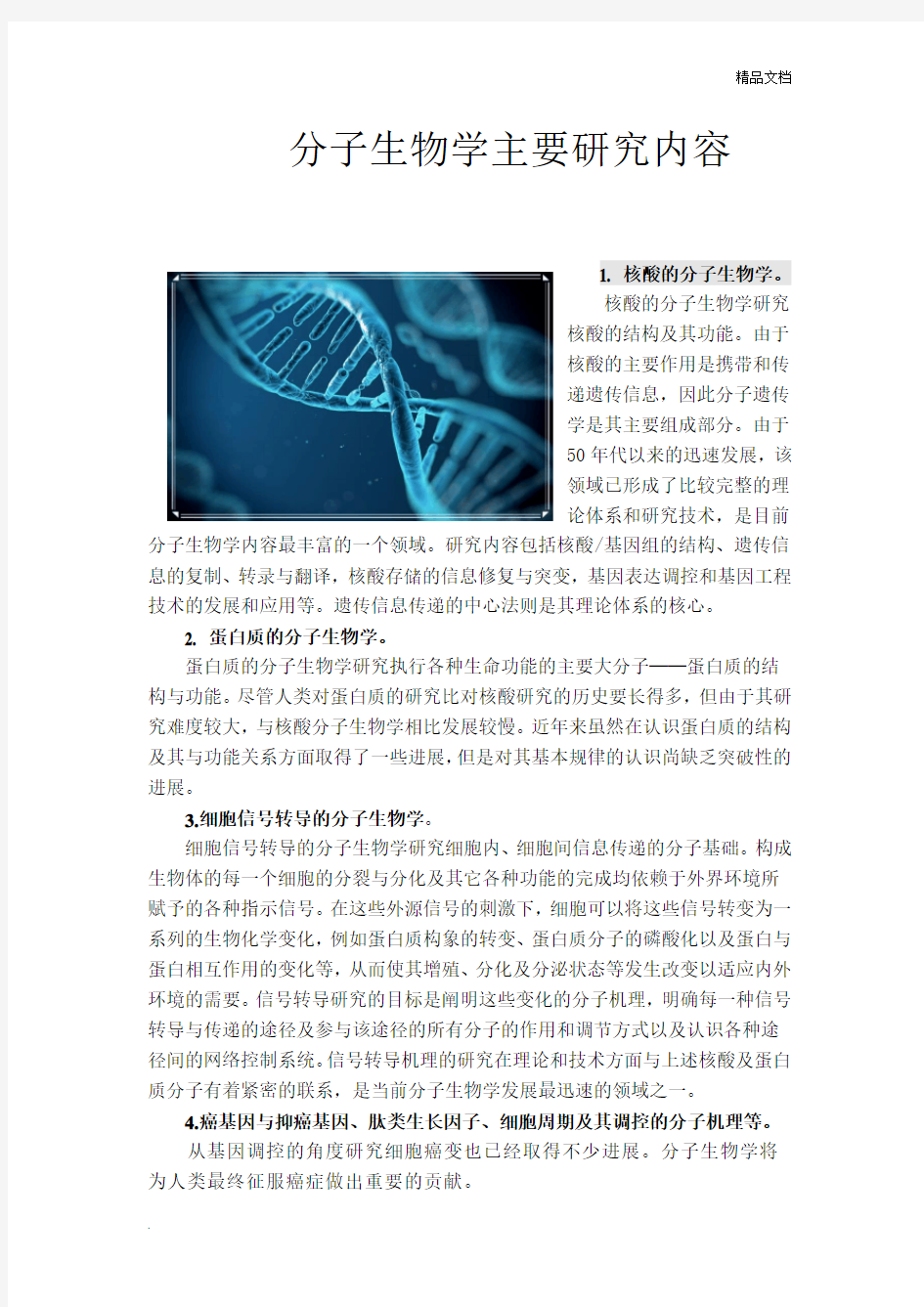 分子生物学主要研究内容