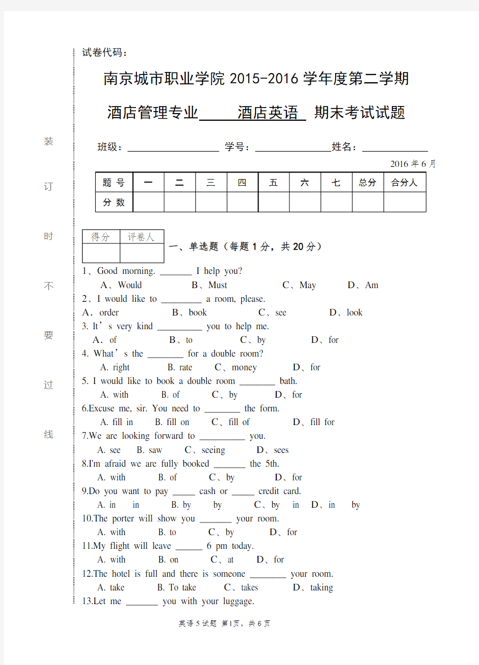 酒店英语期末考试试卷 (1)