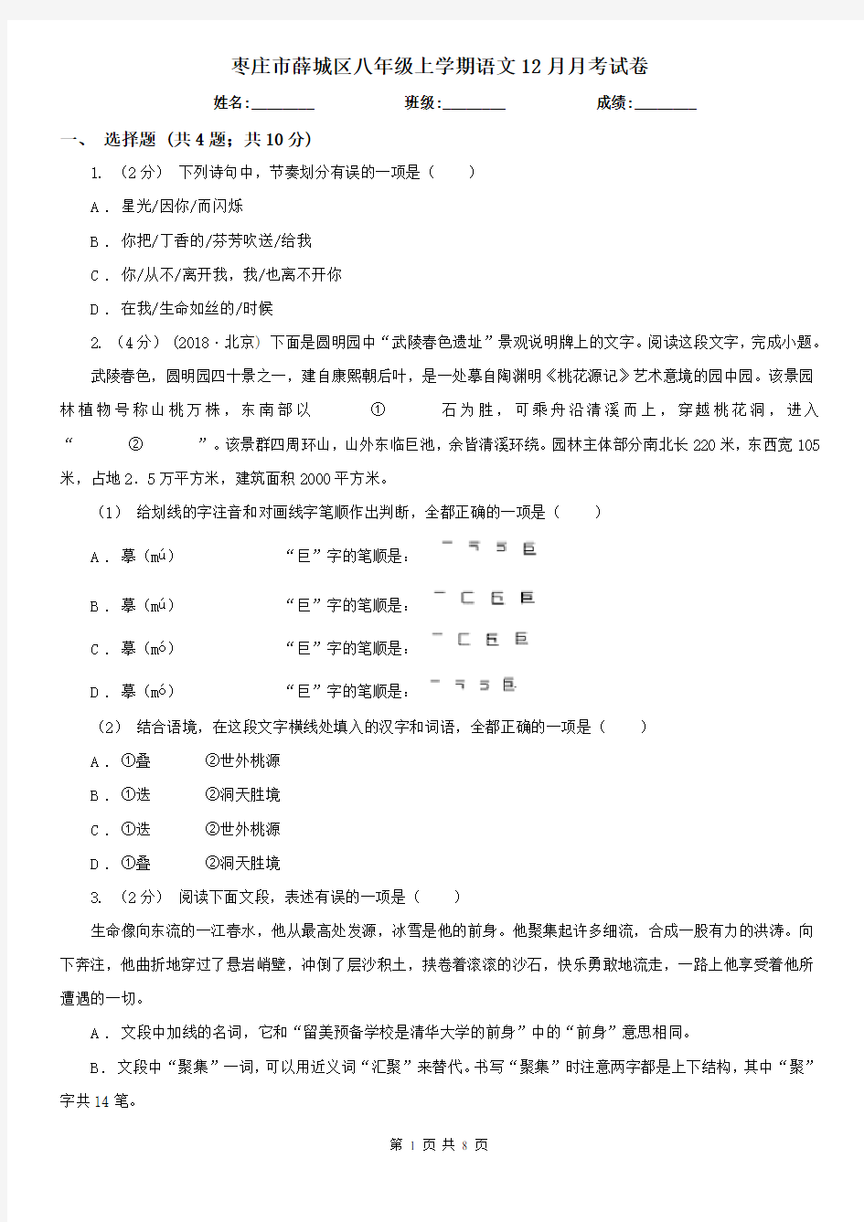 枣庄市薛城区八年级上学期语文12月月考试卷