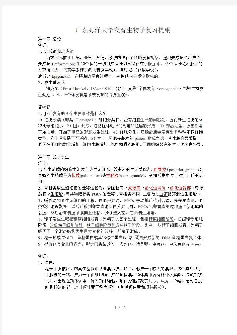 广东海洋大学发育生物学复习汇总