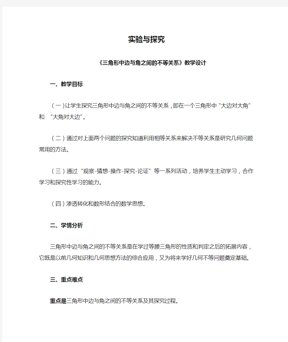 人教版数学八年级上册13.3实验与探究 三角形中边与角之间的不等关系教案 