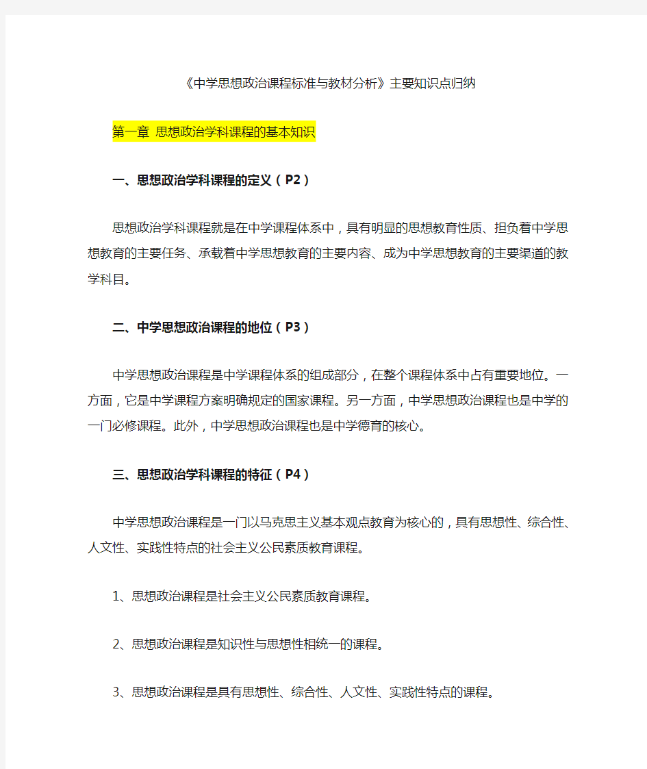 《中学思想政治课程实用标准与教材分析报告》主要知识点归纳