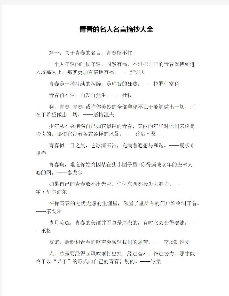 青春的名人名言摘抄大全