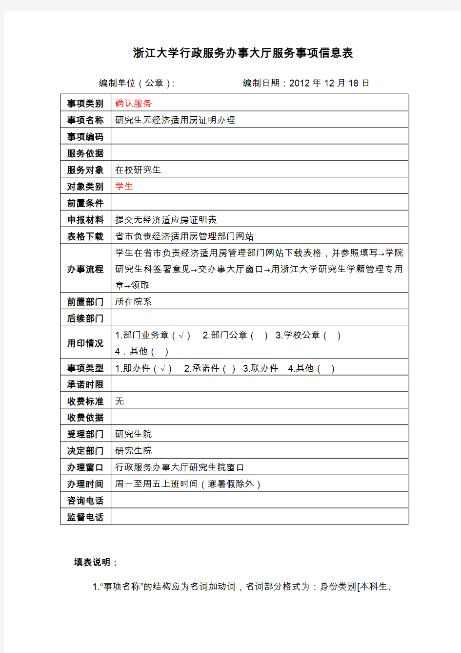浙江大学行政服务办事大厅服务事项信息表