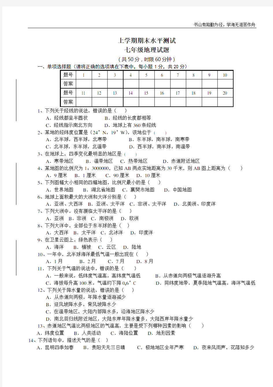 七年级地理试题及答案