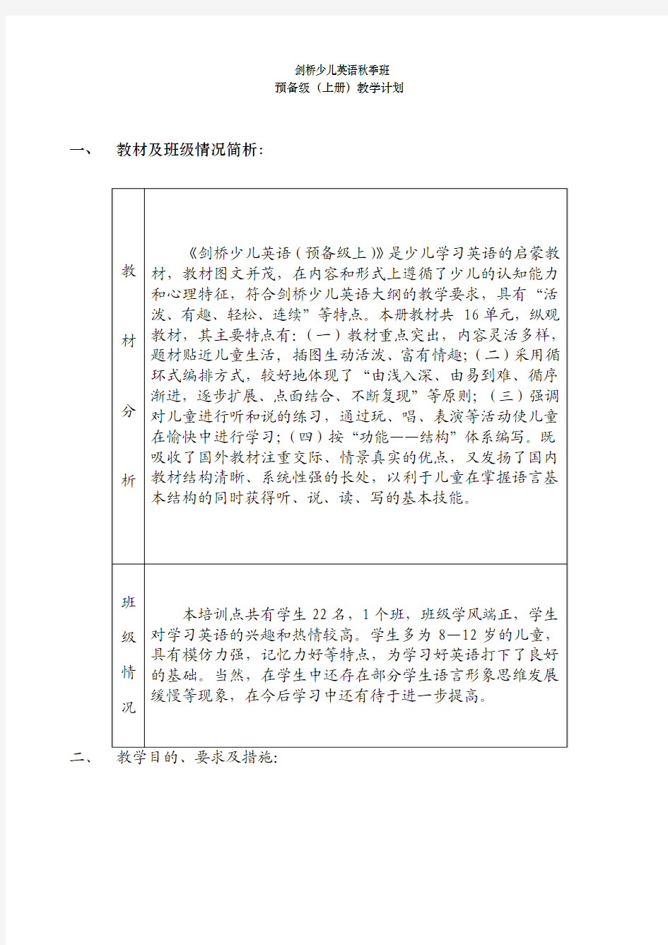 剑桥少儿英语预备级上计划及教案