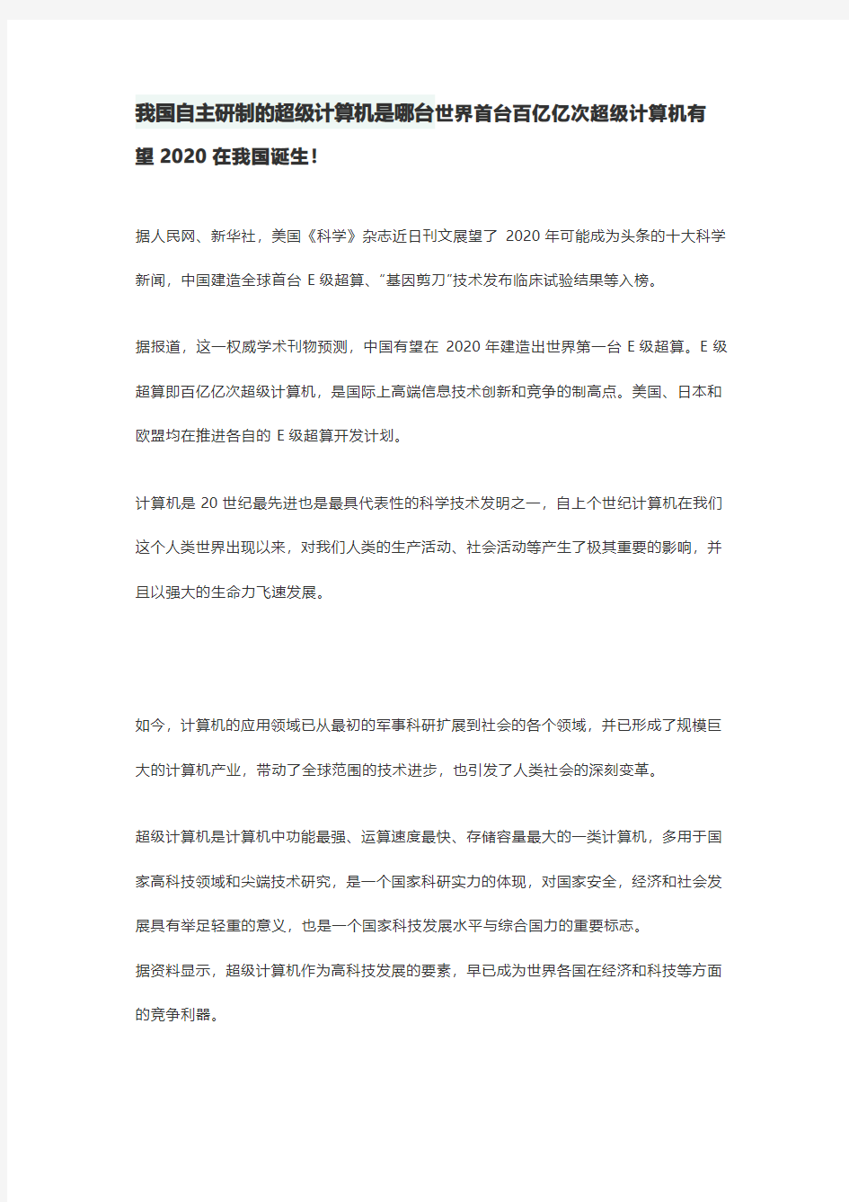 我国自主研制的超级计算机是哪台世界首台百亿亿次超级计算机有望2020在我国诞生