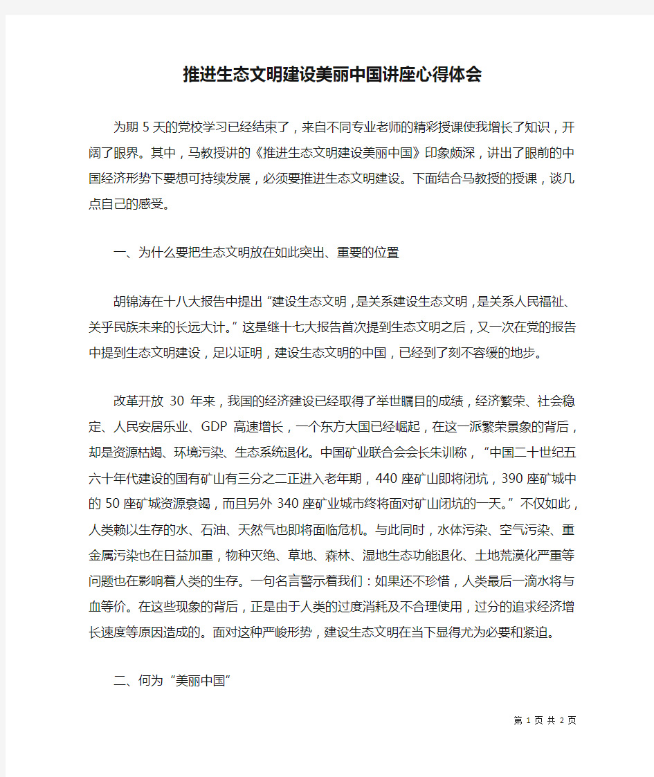 推进生态文明建设美丽中国讲座心得体会