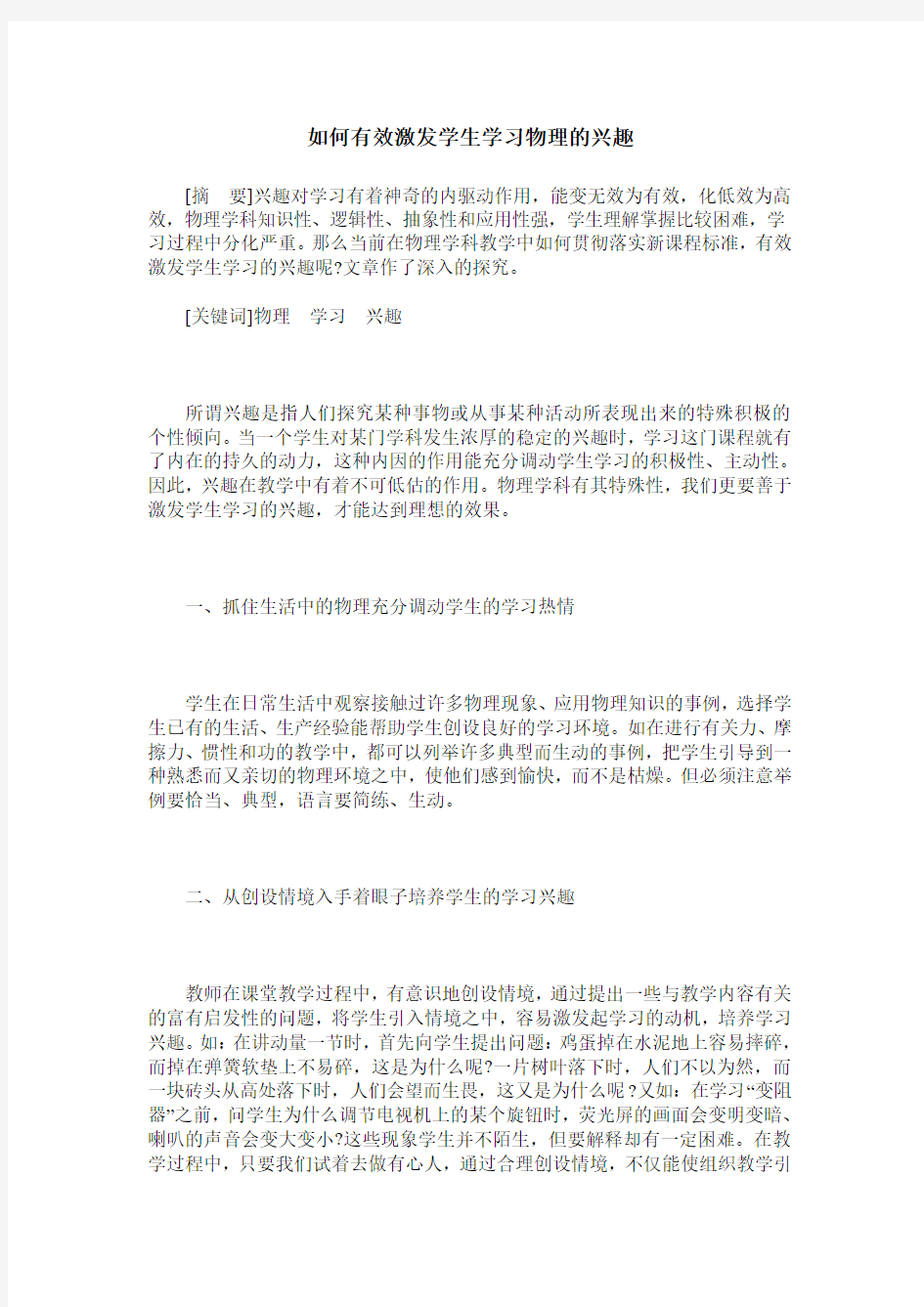 如何有效激发学生学习物理的兴趣