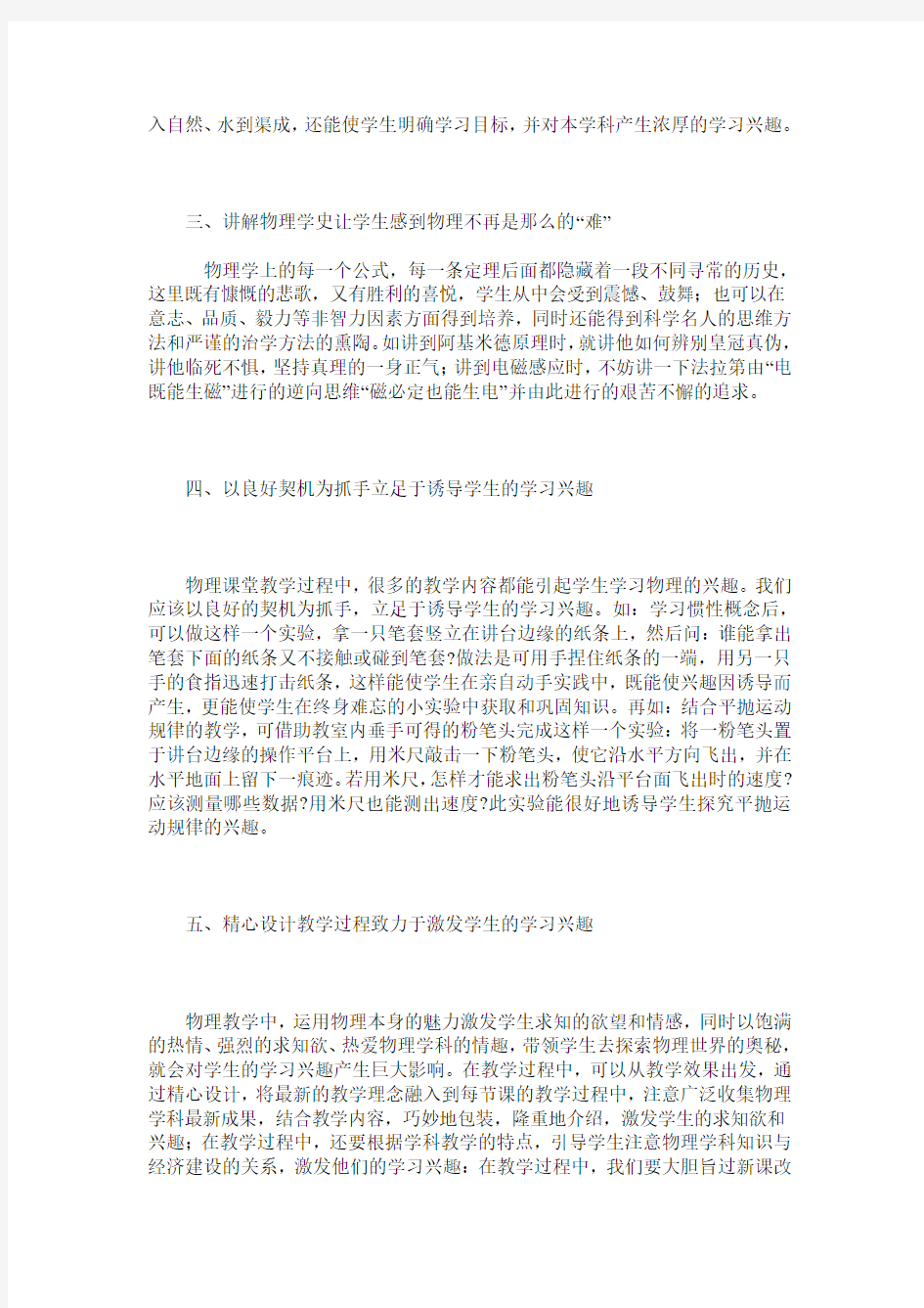 如何有效激发学生学习物理的兴趣