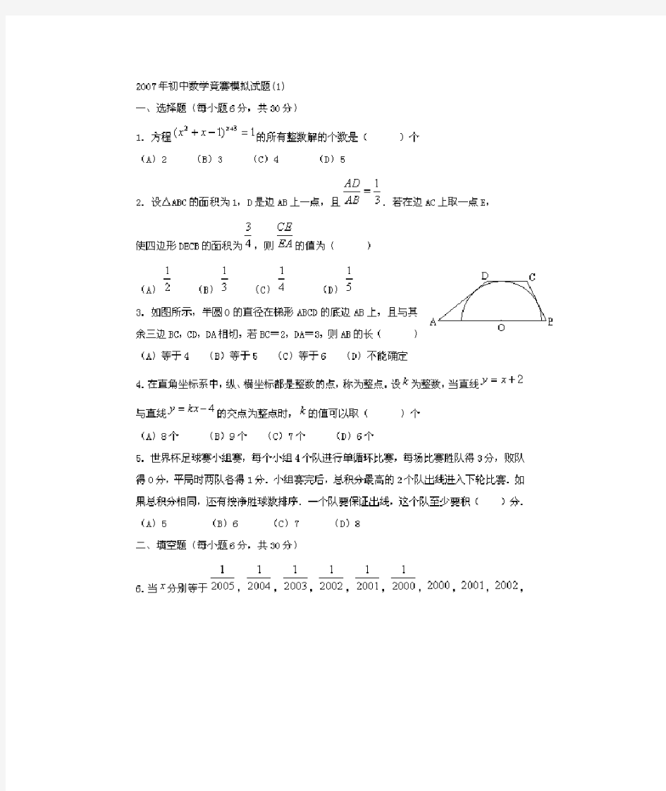 初级中学奥林匹克数学竞赛题