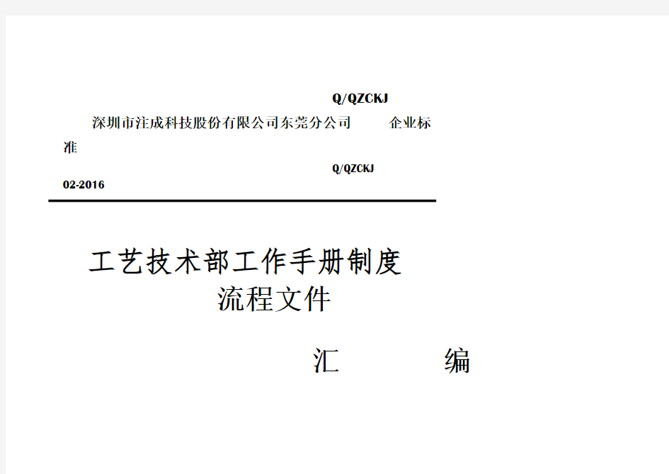 工艺技术部工作手册制度流程