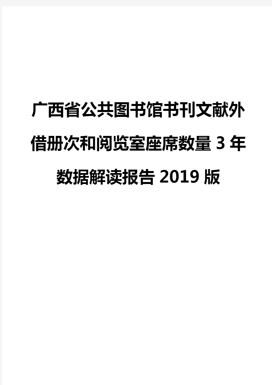 广西省公共图书馆书刊文献外借册次和阅览室座席数量3年数据解读报告2019版