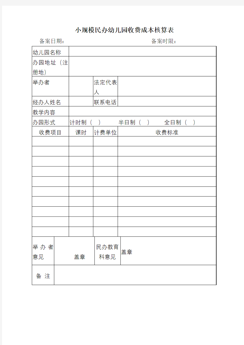 小规模民办幼儿园收费成本核算表【模板】