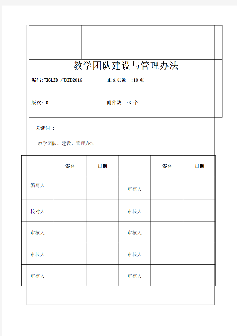 教学团队建设与管理办法